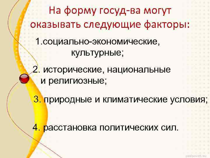 На форму госуд-ва могут оказывать следующие факторы: 1. социально-экономические, культурные; 2. исторические, национальные и