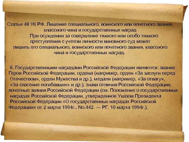 Статья 48 УК РФ. Лишение специального, воинского или почетного звания, классного чина и государственных