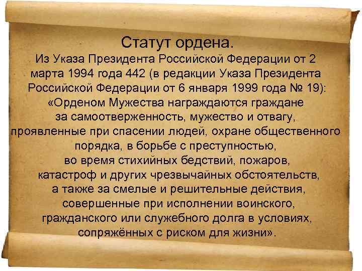 Статут ордена. Из Указа Президента Российской Федерации от 2 марта 1994 года 442 (в