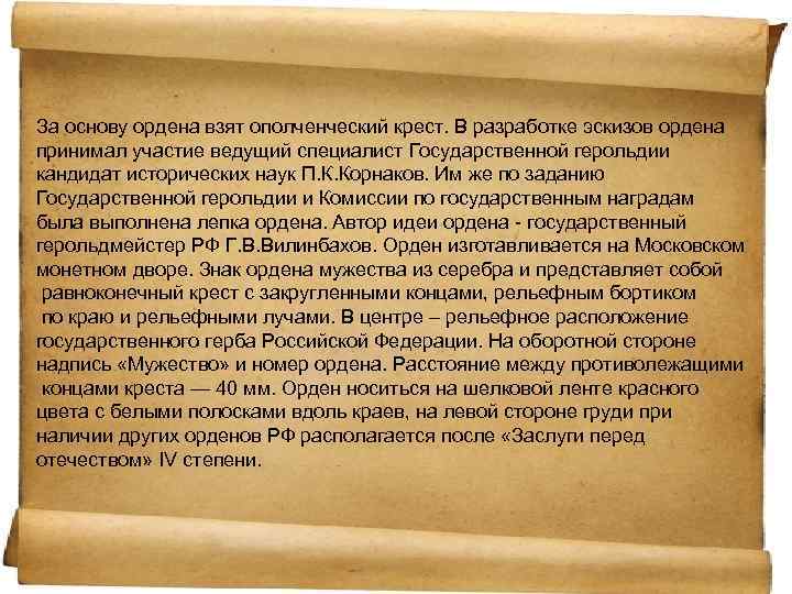 За основу ордена взят ополченческий крест. В разработке эскизов ордена принимал участие ведущий специалист