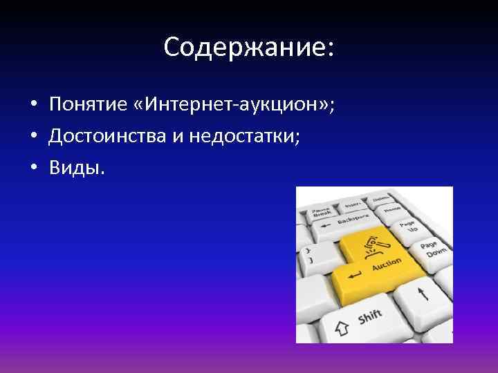 Содержание: • Понятие «Интернет-аукцион» ; • Достоинства и недостатки; • Виды. 