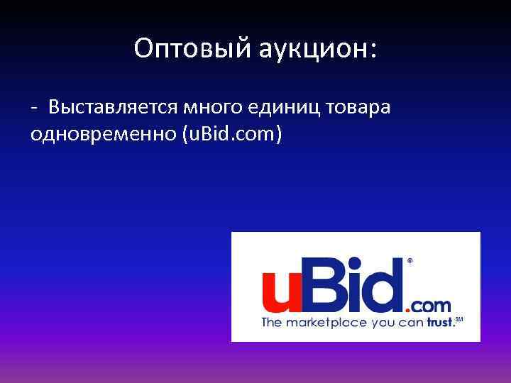 Оптовый аукцион: - Выставляется много единиц товара одновременно (u. Bid. com) 