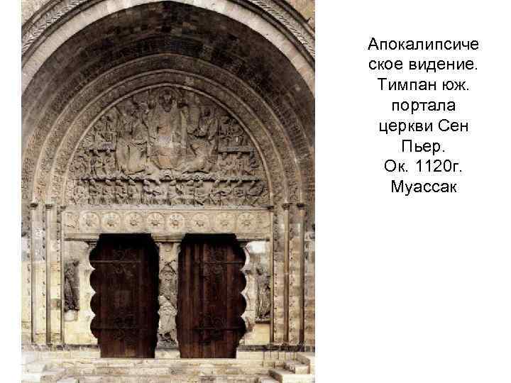 10 какое изображение помещалось над входом в храм в тимпане