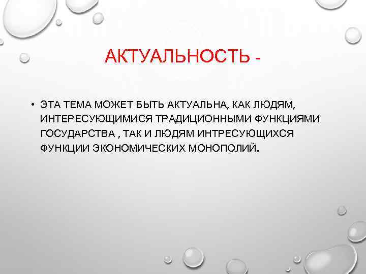 АКТУАЛЬНОСТЬ • ЭТА ТЕМА МОЖЕТ БЫТЬ АКТУАЛЬНА, КАК ЛЮДЯМ, ИНТЕРЕСУЮЩИМИСЯ ТРАДИЦИОННЫМИ ФУНКЦИЯМИ ГОСУДАРСТВА ,
