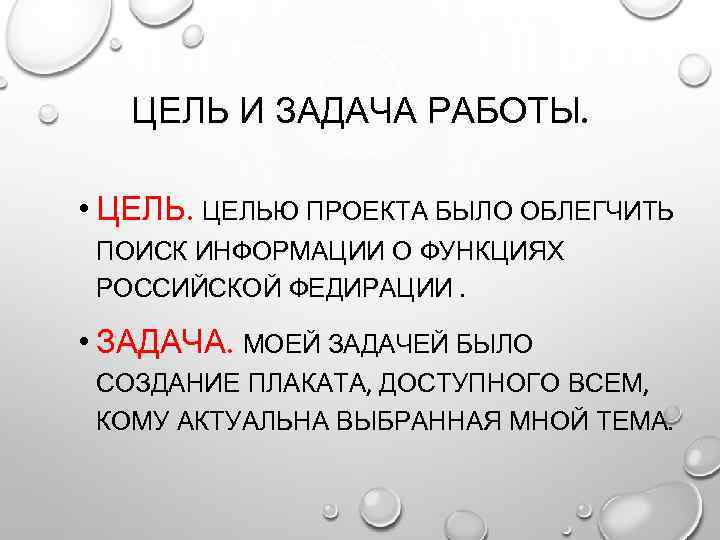 ЦЕЛЬ И ЗАДАЧА РАБОТЫ. • ЦЕЛЬЮ ПРОЕКТА БЫЛО ОБЛЕГЧИТЬ ПОИСК ИНФОРМАЦИИ О ФУНКЦИЯХ РОССИЙСКОЙ