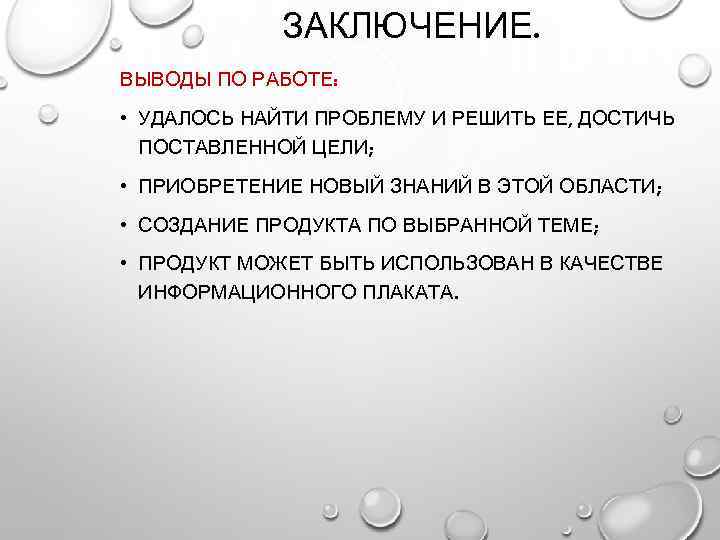 ЗАКЛЮЧЕНИЕ. ВЫВОДЫ ПО РАБОТЕ: • УДАЛОСЬ НАЙТИ ПРОБЛЕМУ И РЕШИТЬ ЕЕ, ДОСТИЧЬ ПОСТАВЛЕННОЙ ЦЕЛИ;