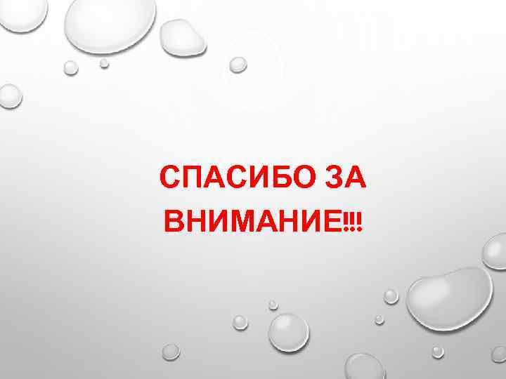 СПАСИБО ЗА ВНИМАНИЕ!!! 