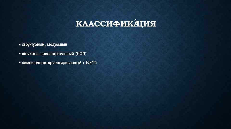 КЛАССИФИКА ИЯ Ц • структурный, модульный • объектно-ориентированный (ООП) • компонентно-ориентированный (. NET) 