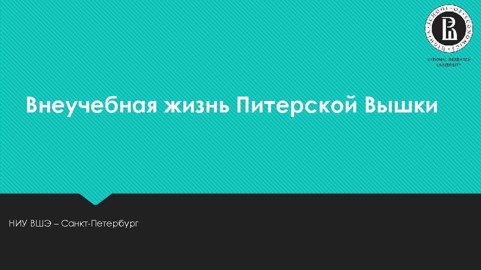 Внеучебная жизнь Питерской Вышки НИУ ВШЭ – Санкт-Петербург 