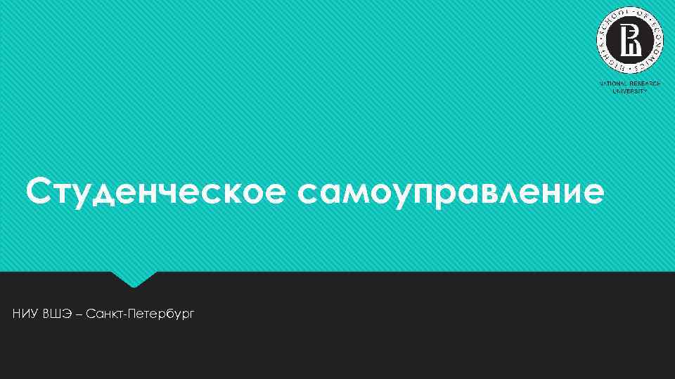 Студенческое самоуправление НИУ ВШЭ – Санкт-Петербург 