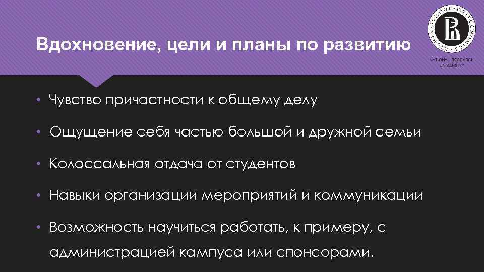 Вдохновение, цели и планы по развитию • Чувство причастности к общему делу • Ощущение