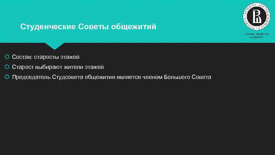 Студенческие Советы общежитий Состав: старосты этажей Старост выбирают жители этажей Председатель Студсовета общежития является