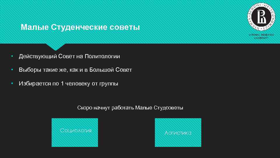 Малые Студенческие советы • Действующий Совет на Политологии • Выборы такие же, как и