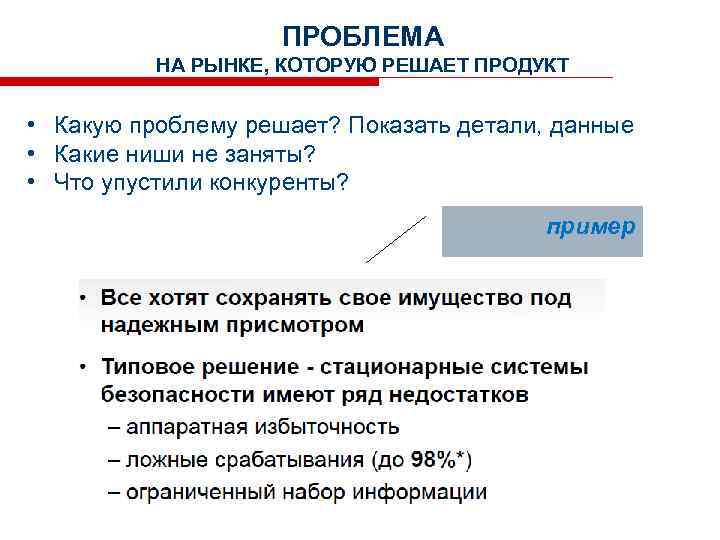 ПРОБЛЕМА НА РЫНКЕ, КОТОРУЮ РЕШАЕТ ПРОДУКТ • Какую проблему решает? Показать детали, данные •