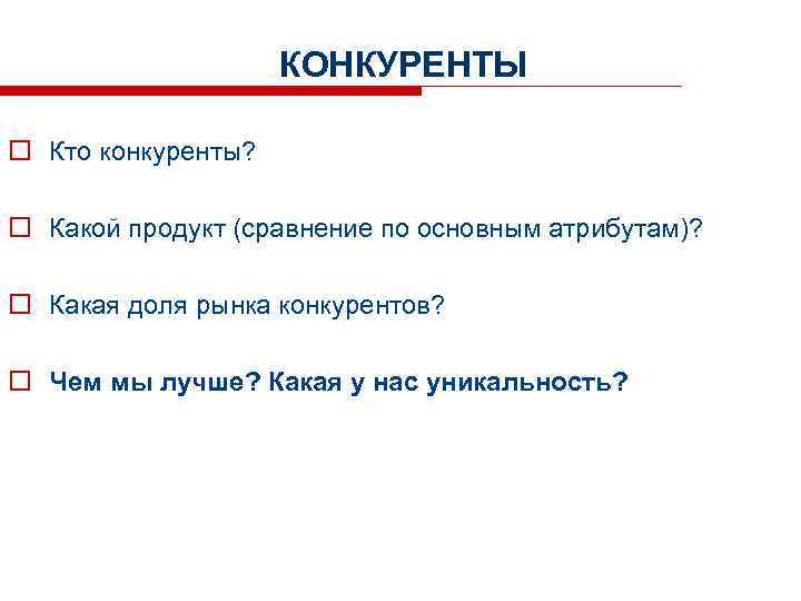 КОНКУРЕНТЫ, 60 сек. КОНКУРЕНТЫ o Кто конкуренты? фото o Какой продукт (сравнение по основным