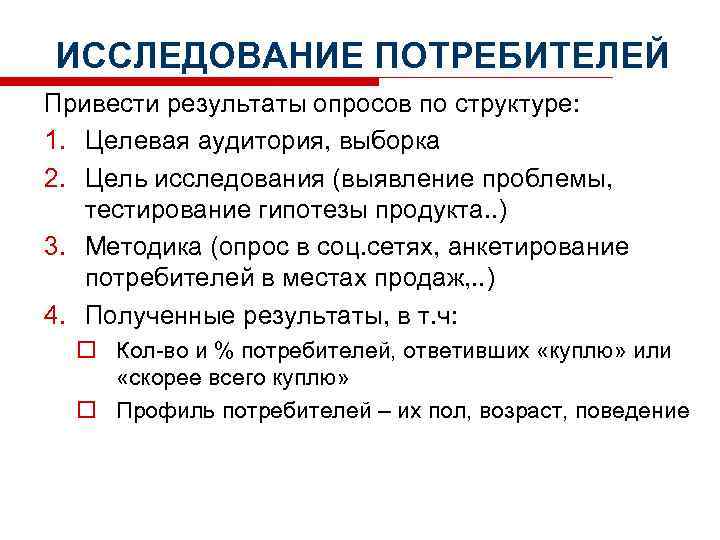 ИССЛЕДОВАНИЕ ПОТРЕБИТЕЛЕЙ Привести результаты опросов по структуре: 1. Целевая аудитория, выборка 2. Цель исследования