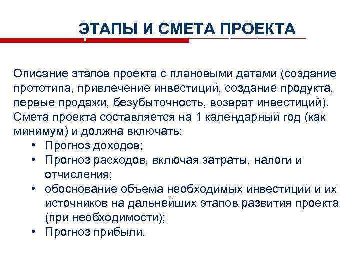 ФИНАНСОВЫЙ ПЛАН, ЭТАПЫ И инвестициях, 60 сек. потребность в. СМЕТА ПРОЕКТА Описание этапов проекта