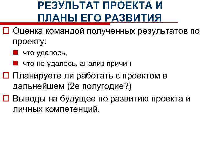 РЕЗУЛЬТАТ ПРОЕКТА И ПЛАНЫ ЕГО РАЗВИТИЯ o Оценка командой полученных результатов по проекту: n