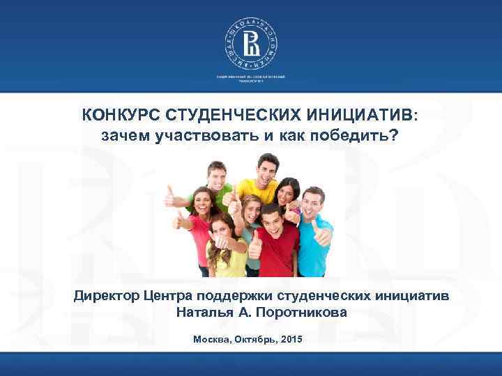 КОНКУРС СТУДЕНЧЕСКИХ ИНИЦИАТИВ: зачем участвовать и как победить? Директор Центра поддержки студенческих инициатив Наталья