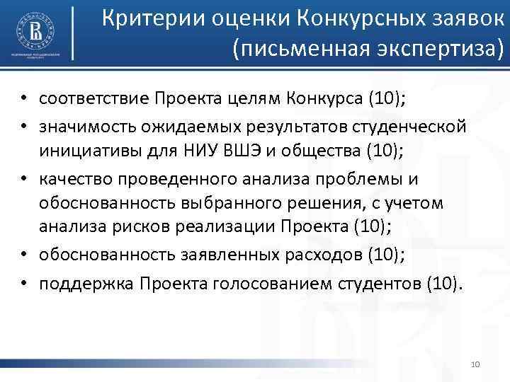 Критерии оценки Конкурсных заявок (письменная экспертиза) • соответствие Проекта целям Конкурса (10); • значимость