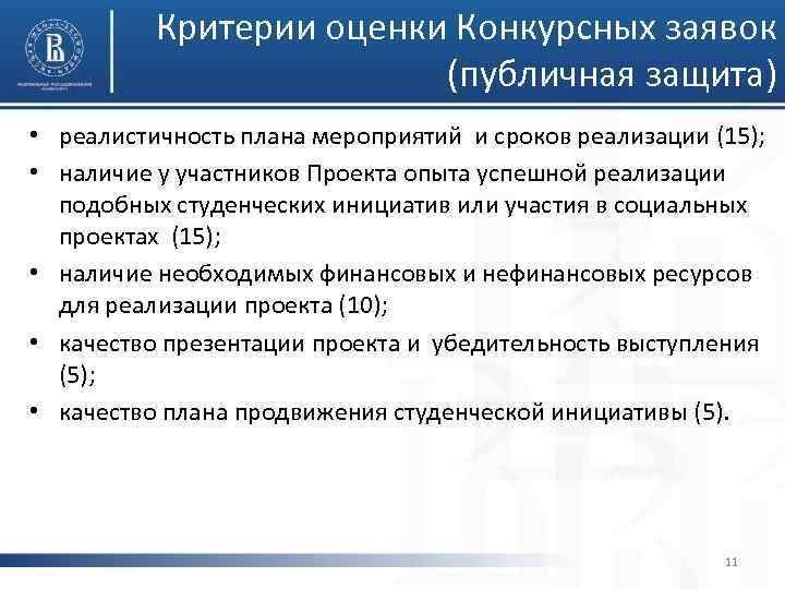 Критерии оценки Конкурсных заявок (публичная защита) • реалистичность плана мероприятий и сроков реализации (15);