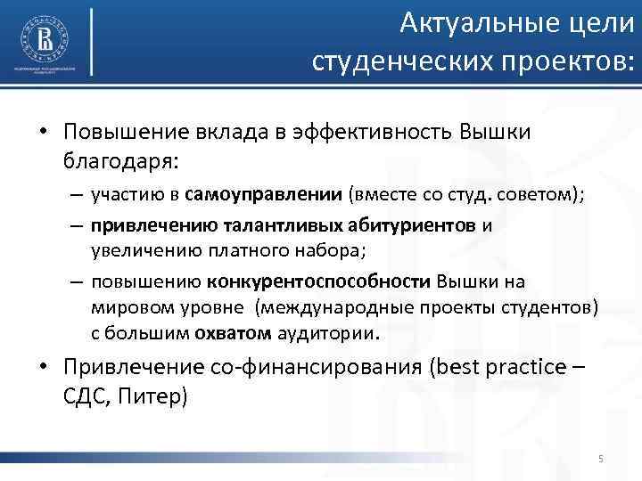 Актуальные цели студенческих проектов: • Повышение вклада в эффективность Вышки благодаря: – участию в