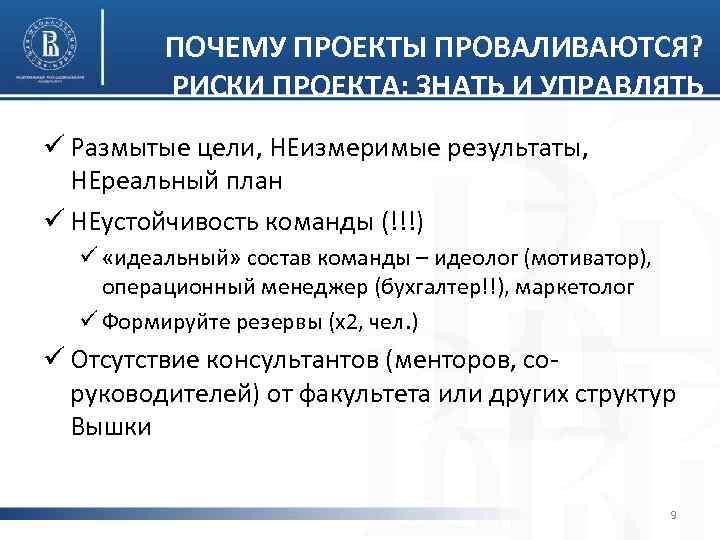 ПОЧЕМУ ПРОЕКТЫ ПРОВАЛИВАЮТСЯ? РИСКИ ПРОЕКТА: ЗНАТЬ И УПРАВЛЯТЬ ü Размытые цели, НЕизмеримые результаты, НЕреальный