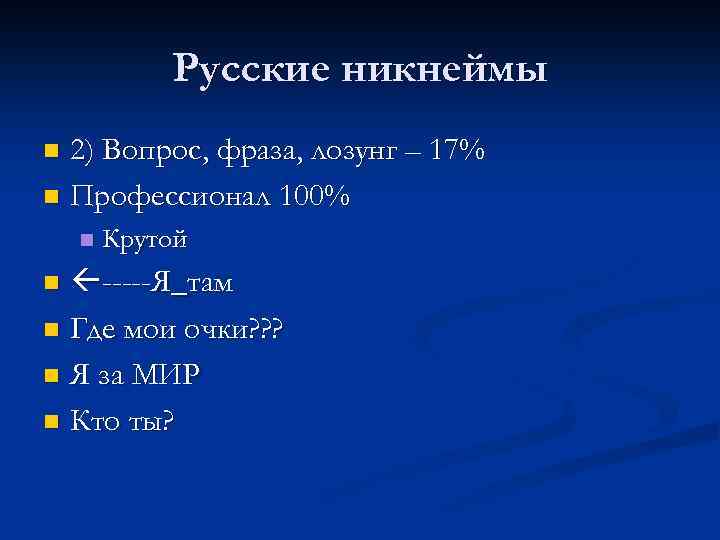 Проект на тему никнейм как особая разновидность современных антропонимов