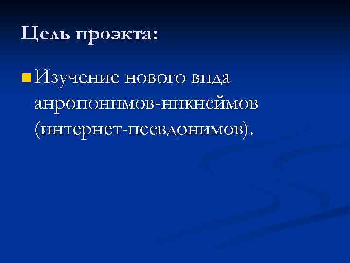 Nickname как особая разновидность современных антропонимов проект