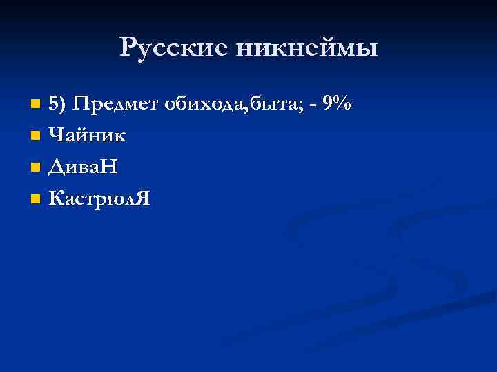 Никнейм как особая разновидность современных антропонимов презентация