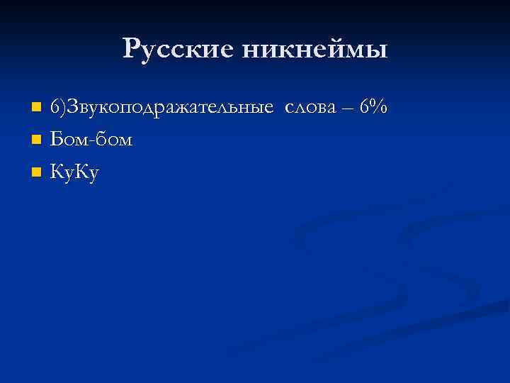 Nickname как особая разновидность современных антропонимов проект