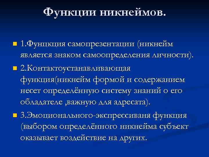 Проект на тему никнейм как особая разновидность современных антропонимов