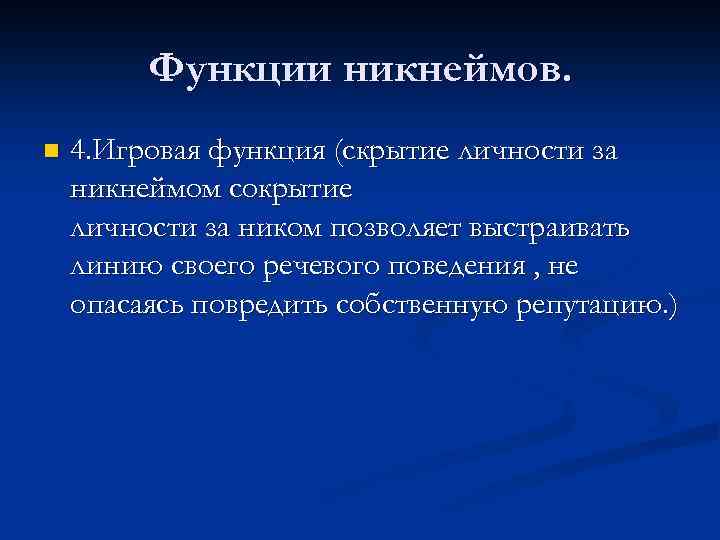 Nickname как особая разновидность современных антропонимов презентация