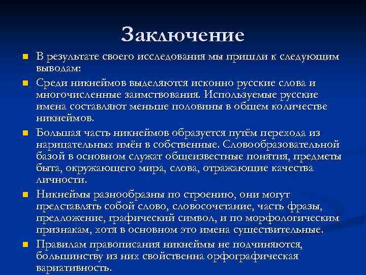 Заключение n n n В результате своего исследования мы пришли к следующим выводам: Среди