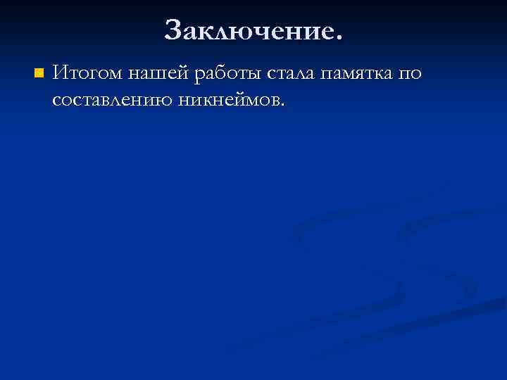 Заключение. n Итогом нашей работы стала памятка по составлению никнеймов. 