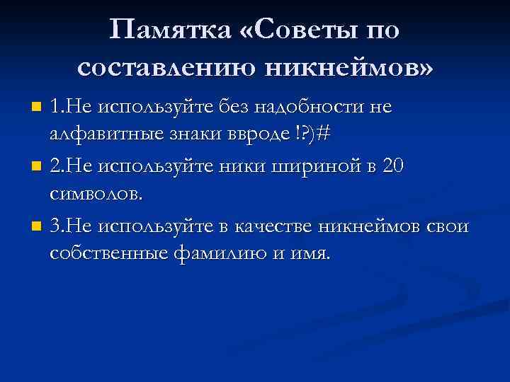 Памятка «Советы по составлению никнеймов» 1. Не используйте без надобности не алфавитные знаки ввроде