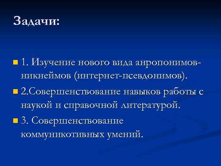 Nickname как особая разновидность современных антропонимов проект