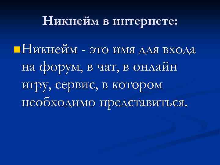 Никнеймы проект исследовательский