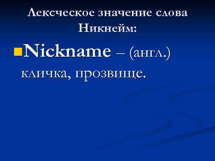 Что такое никнейм проект 8 класс