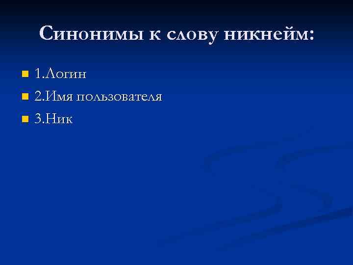 Никнеймы проект исследовательский