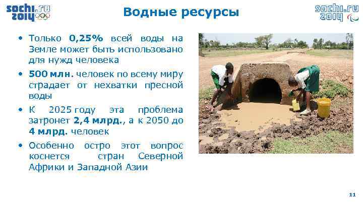 Водные ресурсы • Только 0, 25% всей воды на Земле может быть использовано для