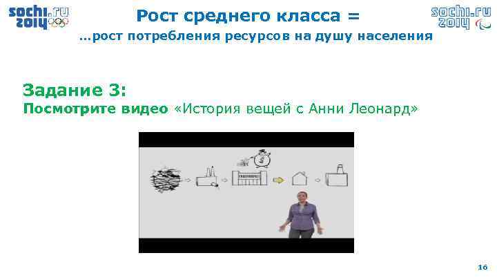 Рост среднего класса = …рост потребления ресурсов на душу населения Задание 3: Посмотрите видео