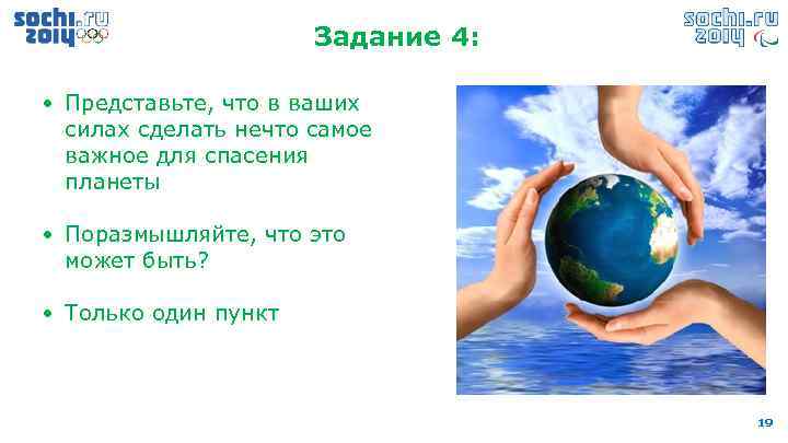 Задание 4: • Представьте, что в ваших силах сделать нечто самое важное для спасения