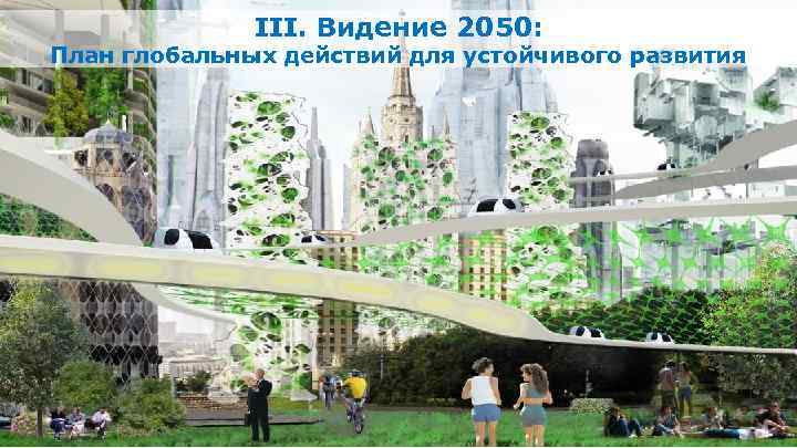 III. Видение 2050: План глобальных действий для устойчивого развития 20 