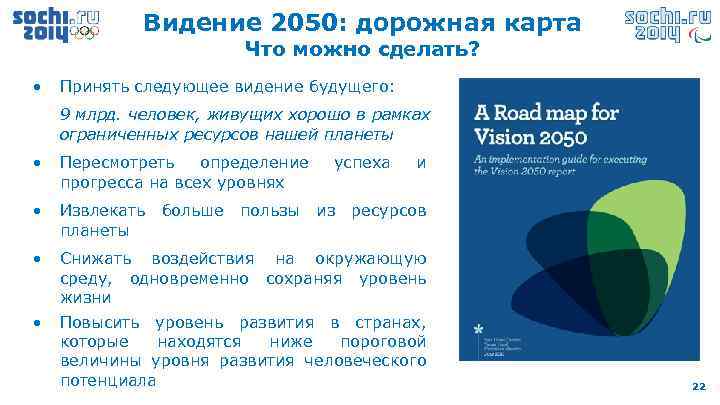 Видение 2050: дорожная карта Что можно сделать? • Принять следующее видение будущего: 9 млрд.