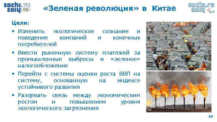  «Зеленая революция» в Китае Цели: • Изменить экологическое сознание и поведение компаний и