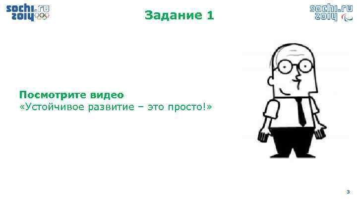 Задание 1 Посмотрите видео «Устойчивое развитие – это просто!» 3 