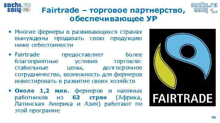 Fairtrade – торговое партнерство, обеспечивающее УР • Многие фермеры в развивающихся странах вынуждены продавать