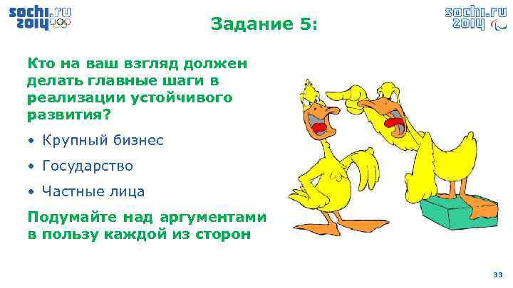 Задание 5: Кто на ваш взгляд должен делать главные шаги в реализации устойчивого развития?