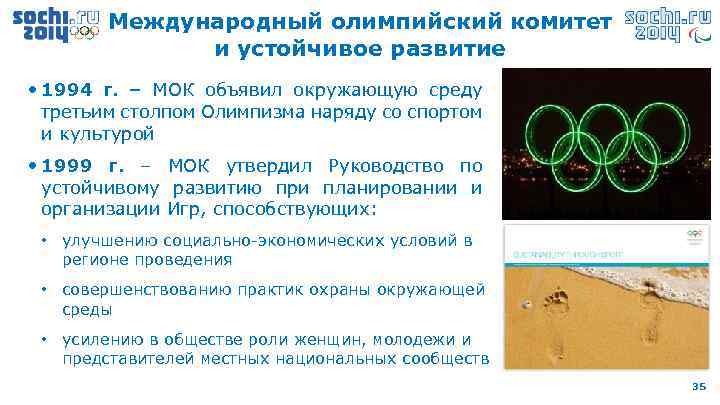 Международный олимпийский комитет и устойчивое развитие • 1994 г. – МОК объявил окружающую среду